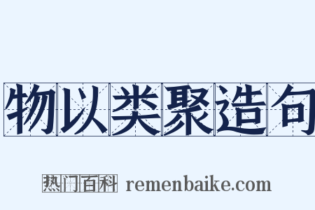 物以类聚造句是什么意思的图片